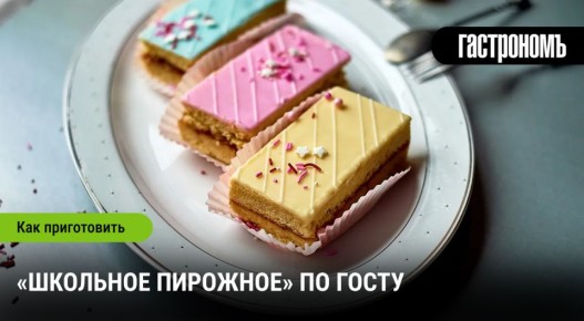 Легенда школьного пирожного: как вновь удивить вкусовыми ощущениями