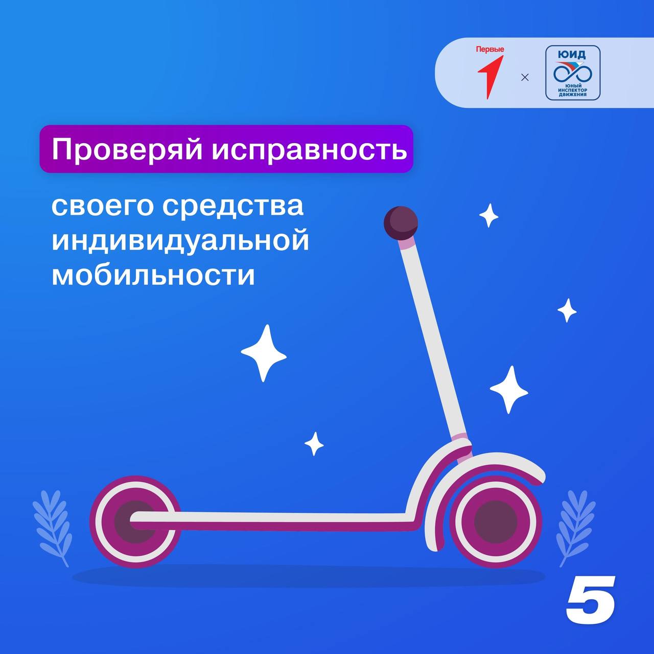 Двигайтесь безопасно: правила для владельцев Двигайтесь безопасно: правила для владельцев