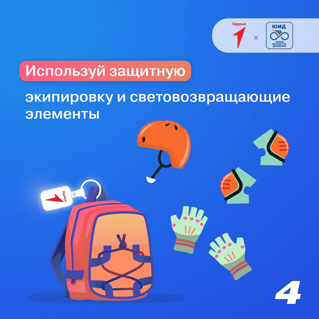 Двигайтесь безопасно: правила для владельцев Двигайтесь безопасно: правила для владельцев