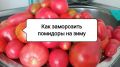 Как сохранить вкус лета: лучшие советы по заморозке помидоров на зиму
