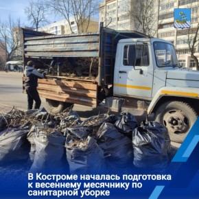 В Костроме началась подготовка к проведению месячника по санитарной уборке города после зимы