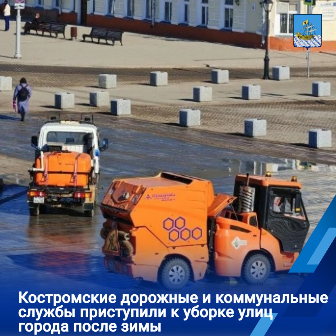 В Костроме начались работы по уборке улично-дорожной сети города от грязи и мусора после зимы