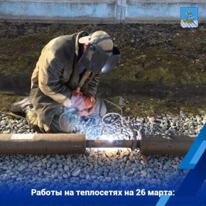 Накануне бригады МУП «Городские сети» устраняли повреждения на 9 участках квартальных теплосетей