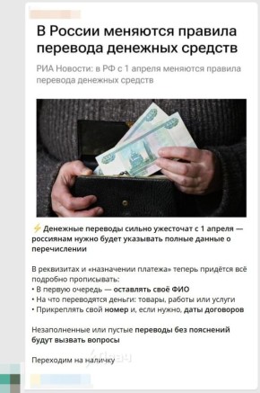 Новые правила переводов с 1 апреля: правда или вымысел?