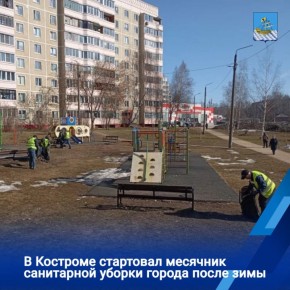 В Костроме начался месячник по санитарной уборке города после зимы