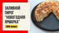 Вкусный заливной пирог "Новогодняя ярмарка" в мультиварке: как приготовить