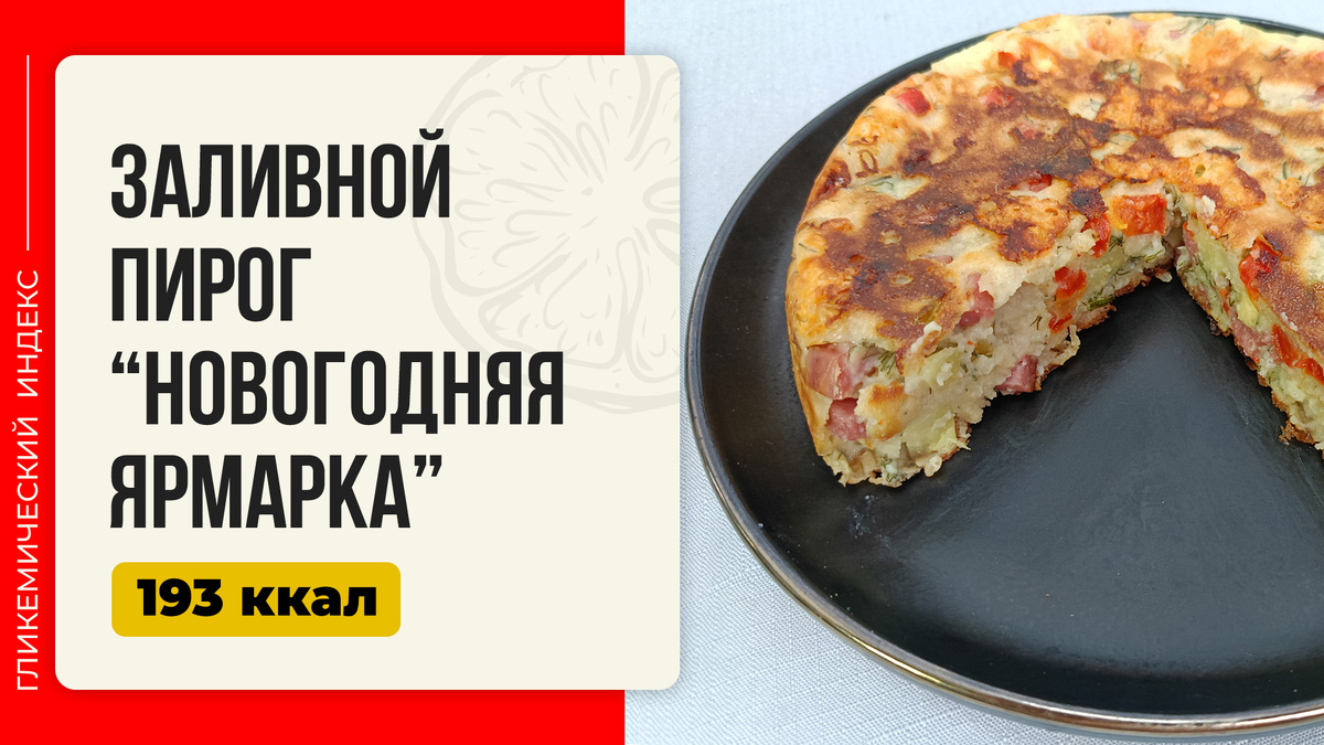 Вкусный заливной пирог "Новогодняя ярмарка" в мультиварке: как приготовить