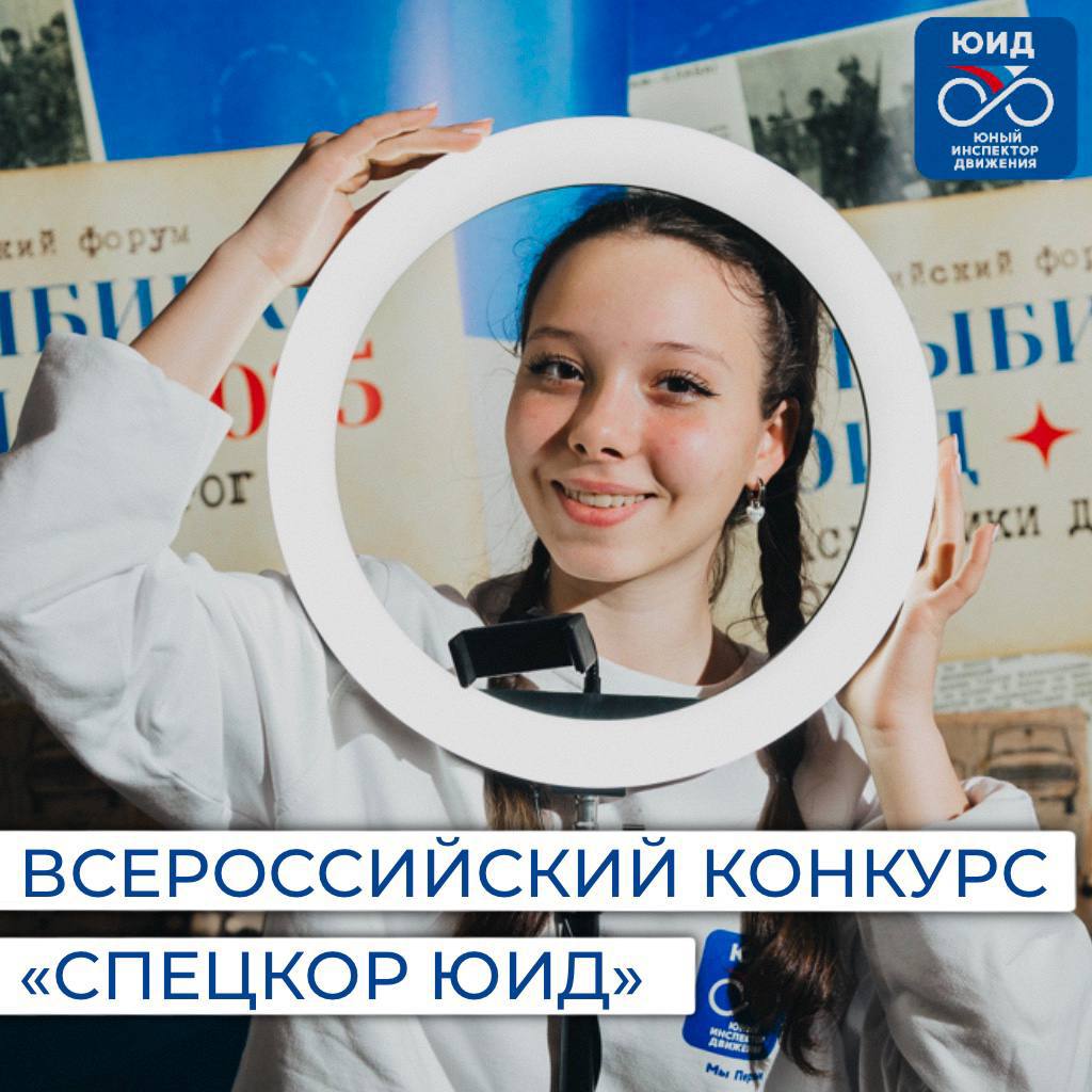 Время почти вышло — до завершения приёма заявок на конкурс «Спецкор ЮИД» осталось 2 дня!