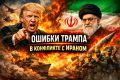 Ошибки Трампа в конфликте с Ираном: где ставка на силу провалилась