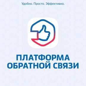 Платформа обратной связи – цифровой сервис, который помогает решать широкий круг вопросов