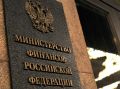 Минфин России готовит законопроекты для улучшения экономики