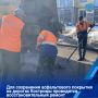 В ночь с 6 на 7 апреля восстановительный ремонт проезжей части проводился на улицах Нижне-Набережной, 9-й Рабочей, Задорина, Запрудне, Новый Быт, перекрестке улиц Магистральной и Ярославской