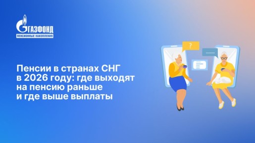 Пенсионные тренды в СНГ: где выходят на пенсию раньше и кто предлагает лучшие выплаты