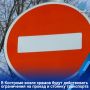 В Костроме на период празднования Пасхи вводятся временные ограничения для движения и стоянки транспортных средств