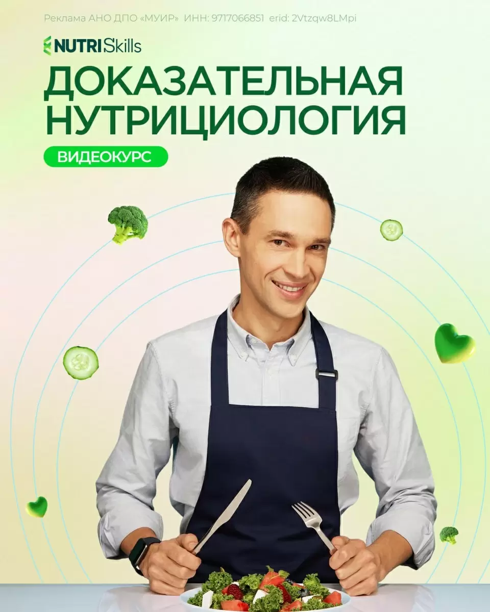 Станьте экспертом в области питания: откройте новые горизонты с курсом «Доказательная нутрициология»