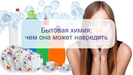 Опасности бытовой химии: чем могут навредить средства для уборки вашему здоровью?