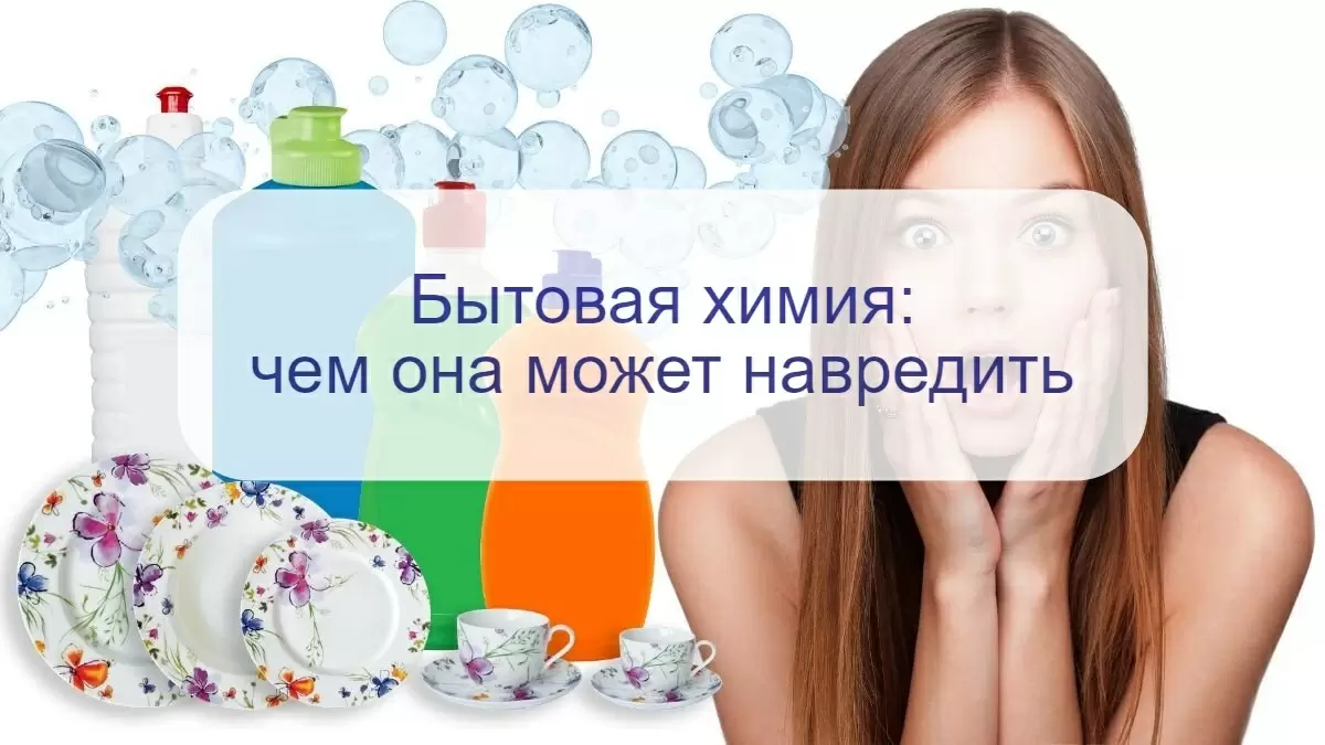 Опасности бытовой химии: чем могут навредить средства для уборки вашему здоровью?