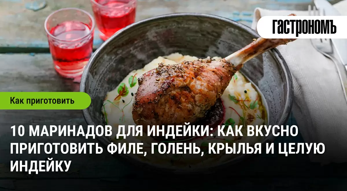 Как разнообразить вкус индейки: 10 оригинальных маринадов