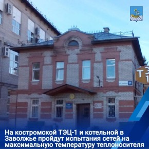 В Костроме запланировано проведение испытаний на максимальную температуру теплоносителя трубопроводов от двух источников тепловой энергии – котельной на улице Ярославской и ТЭЦ-1