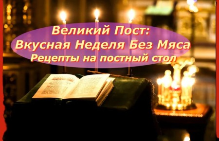 Великий пост: открываем мир постной кухни