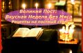 Великий пост: открываем мир постной кухни