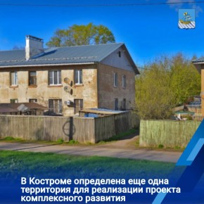 В Костроме собственники старых домов могут стать участниками программы комплексного развитии территорий в рамках нацпроекта "Инфраструктура для жизни"