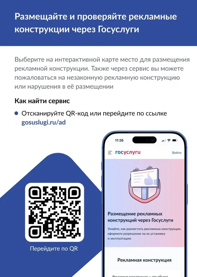 Наружные рекламные конструкции: новые сервисы на «Госуслугах»