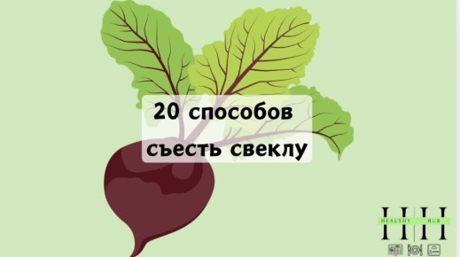 Свекла: незаслуженно забытый суперпродукт