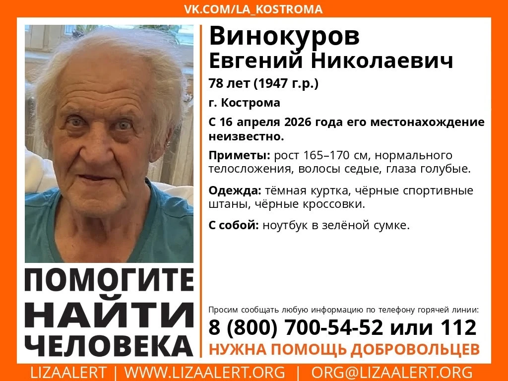 Внимание! Пропал человек!. Пропал #Винокуров Евгений Николаевич, 78 лет, г. #Кострома