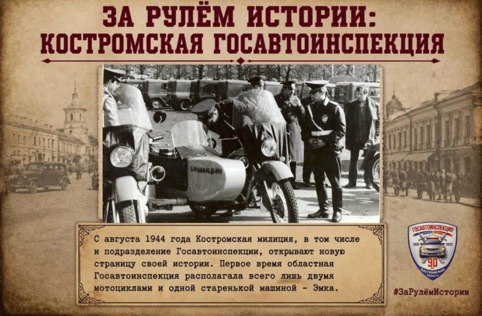 Представляем новую рубрику «За рулём истории: Костромская Госавтоинспекция»