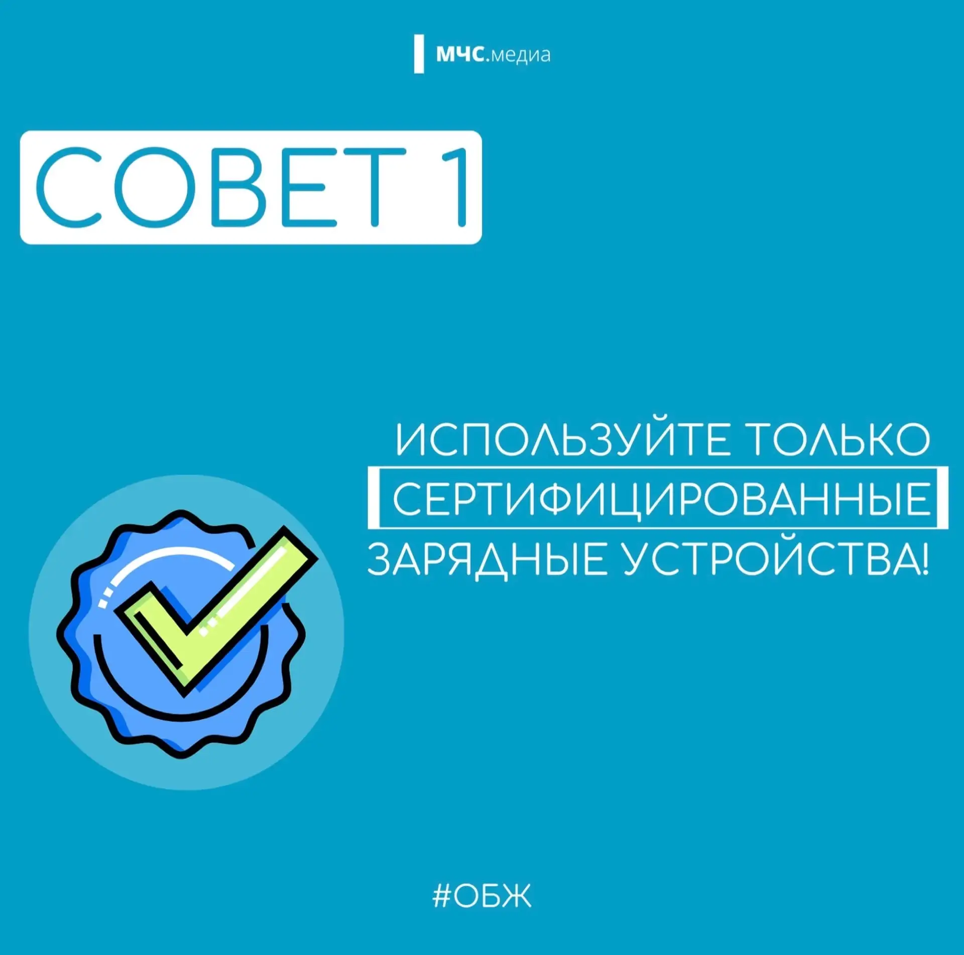 МЧС России - о безопасной подзарядке гаджетов: МЧС России - о безопасной подзарядке гаджетов: