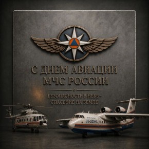 Крылья спасения и надежды. 10 мая авиация МЧС России отмечает 31-ю годовщину своего основания, на счету летного состава: транспортировка специалистов и грузов в зоны ЧС как в России, так и за рубежом;