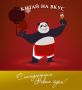 С нашим любимым праздником!