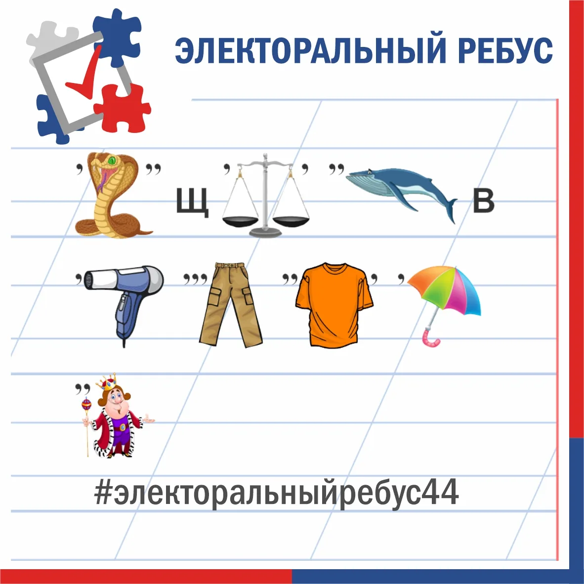 Рубрика избирательной комиссии Костромской области «Электоральный ребус» продолжается