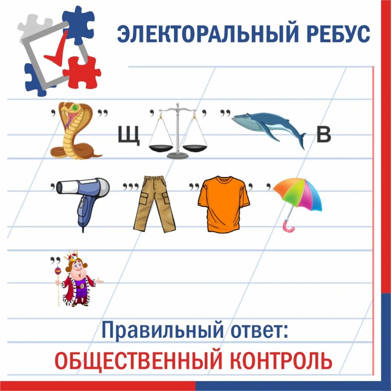 Новую неделю мы традиционно начинаем с разгадки «Электорального ребуса»