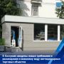 Типовые эскизы утверждены для киосков, автомагазинов, тонаров, торговых павильонов и палаток