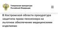 Прокуратура Поназыревского района Костромской области провела проверку по обращению 62-летнего местного жителя о нарушении его прав на льготное лекарственное обеспечение