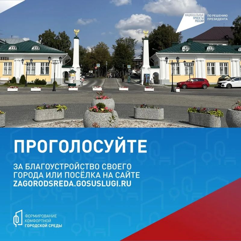 Голосуйте за благоустройство своего населённого пункта — будет результат! Голосуйте за благоустройство своего населённого пункта — будет результат!