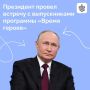 Владимир Путин встретился с выпускниками первого потока федеральной кадровой программы «Время героев»