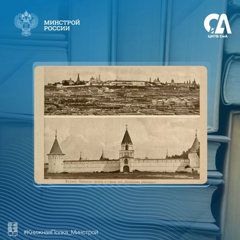 Сегодня в рубрике #КнижнаяПолка_Минстрой — редкое дореволюционное издание, посвященное архитектуре и истории волжских городов Сегодня в рубрике #КнижнаяПолка_Минстрой — редкое дореволюционное издание, посвященное архитектуре и истории волжских городов