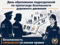 Вклад в безопасность: с Днём образования подразделений по пропаганде БДД