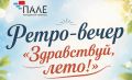 Костромичей возраста 50+ приглашают на ретро-вечер