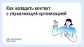 Как выстроить общение с управляющей организацией