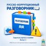 Коррупция редко начинается со слов: «Совершим преступление»