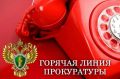 В прокуратуре организована специальная телефонная линия для помощи гражданам, столкнувшимся с нарушениями своих прав в период экзаменационной и приемной кампаний