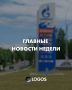 ГЛАВНЫЕ НОВОСТИ НЕДЕЛИ. Собрали для вас подборку самых актуальных новостей прошедшей недели