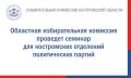 Избирательная комиссия Костромской области начинает серию обучающих мероприятий для участников избирательного процесса