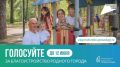 Финальный день голосования за объекты благоустройства