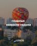 ГЛАВНЫЕ НОВОСТИ НЕДЕЛИ. Собрали для вас подборку самых актуальных новостей прошедшей недели