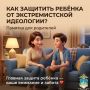 Как защитить подростка от влияния экстремистов? Советы полиции